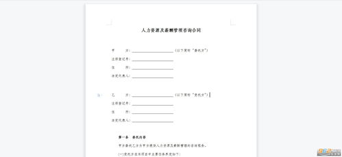 人力资源及薪酬管理咨询合同范本