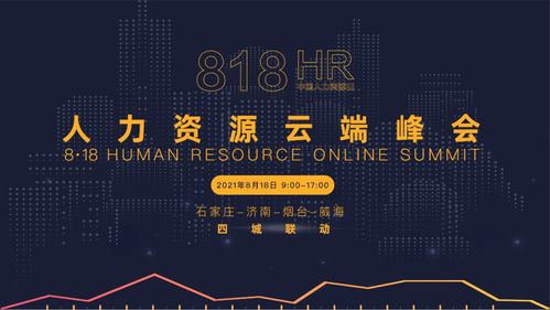 万人共聚云端丨8·18人力资源云端峰会圆满落幕，管理咨询赋能未来