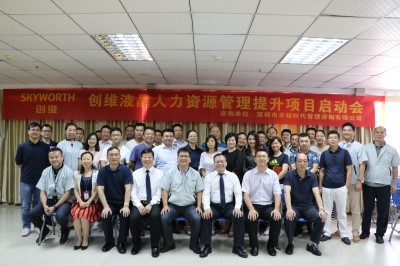 创维人力资源管理提升咨询项目近日启动